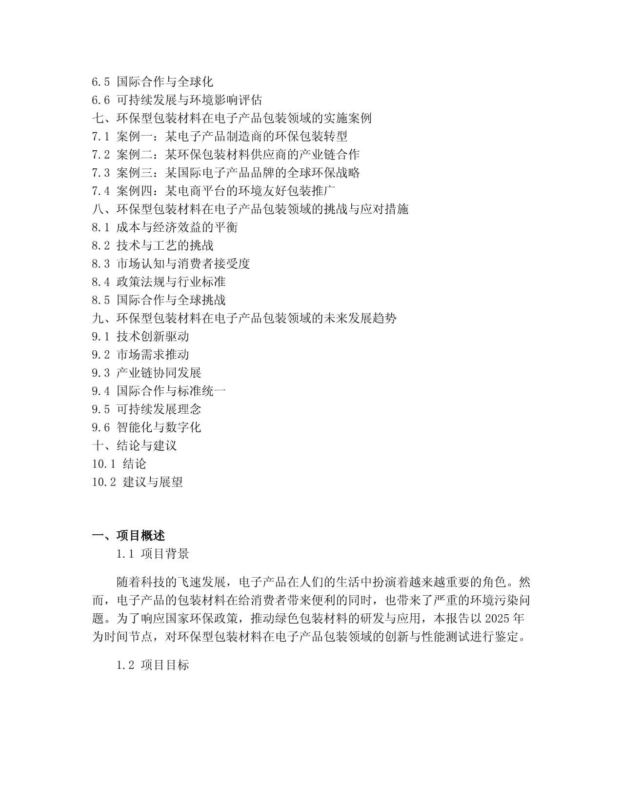 2025年环保型包装材料在电子产品包装的创新与性能测试鉴定报告
